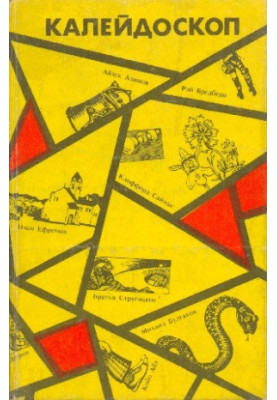 Kaleidoscope. Science fiction stories and short stories