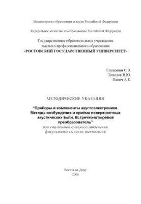 Приборы и компоненты акустоэлектроники. Методы возбуждения и приёма поверхностных акустических волн. Встречно-штыревой преобр