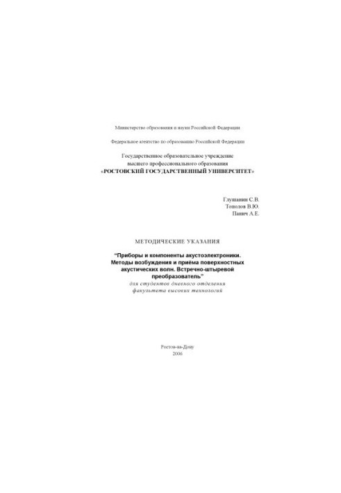 Приборы и компоненты акустоэлектроники. Методы возбуждения и приёма поверхностных акустических волн. Встречно-штыревой преобр