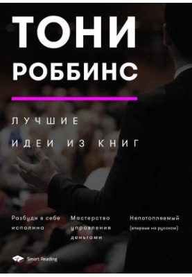 Тони Роббинс. Лучшие идеи из книг @bookinier