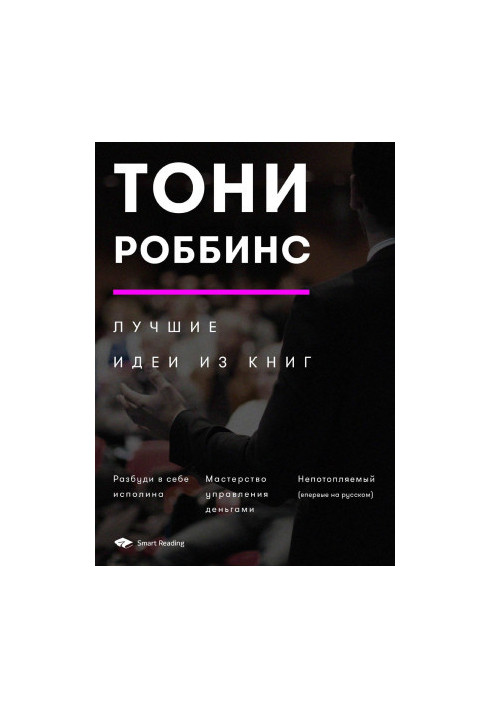 Тони Роббинс. Лучшие идеи из книг @bookinier