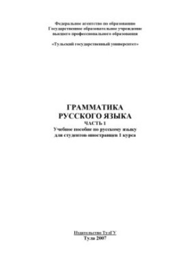 Грамматика русского языка. Часть I: Учебное пособие по русскому языку для студентов-иностранцев 1 курса