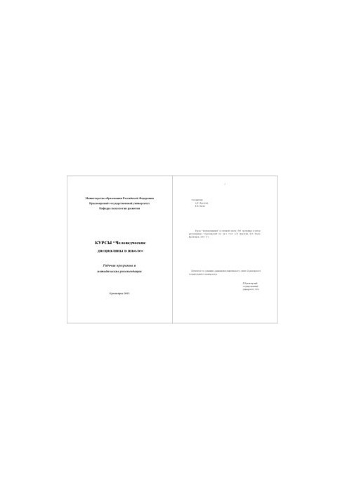 Courses "Humanistic disciplines in school": Work program and methodological recommendations