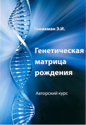 Genetic matrix of birth