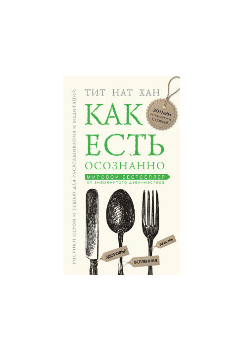 Как есть осознанно