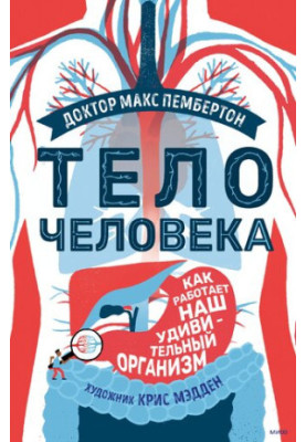 Тело человека. Как работает наш удивительный организм