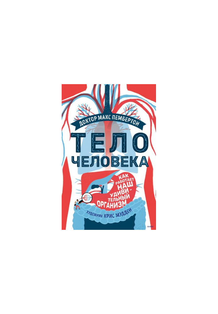 Тело человека. Как работает наш удивительный организм