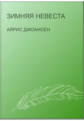 Зимняя невеста