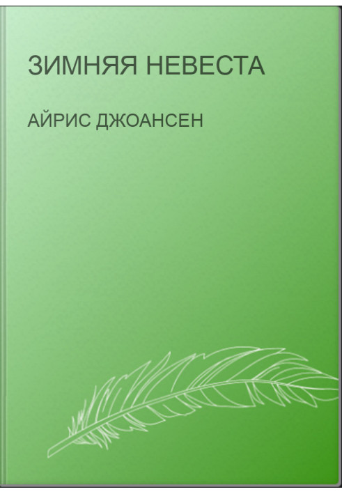 Зимняя невеста