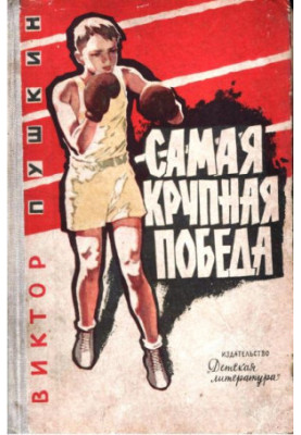 Самая крупная победа. Повесть