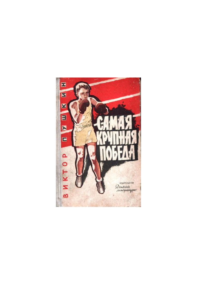 Самая крупная победа. Повесть