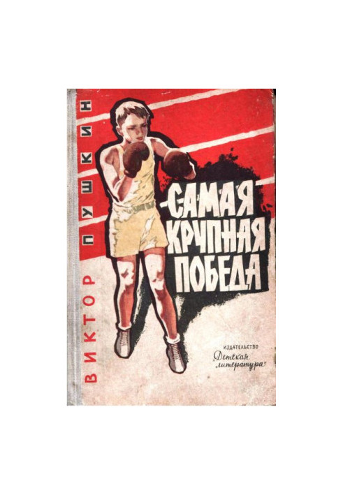Самая крупная победа. Повесть