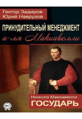 Принудительный менеджмент а-ля Макиавелли. Государь (сборник)