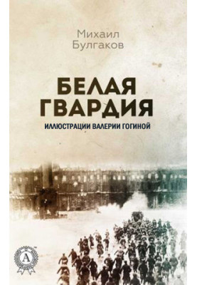 Белая гвардия
