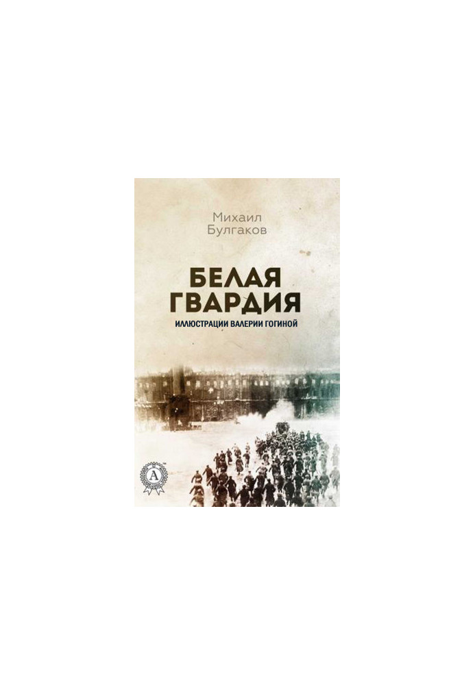 Белая гвардия