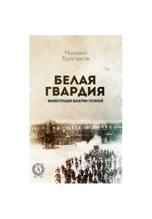 Белая гвардия
