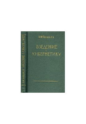 Введение в кибернетику