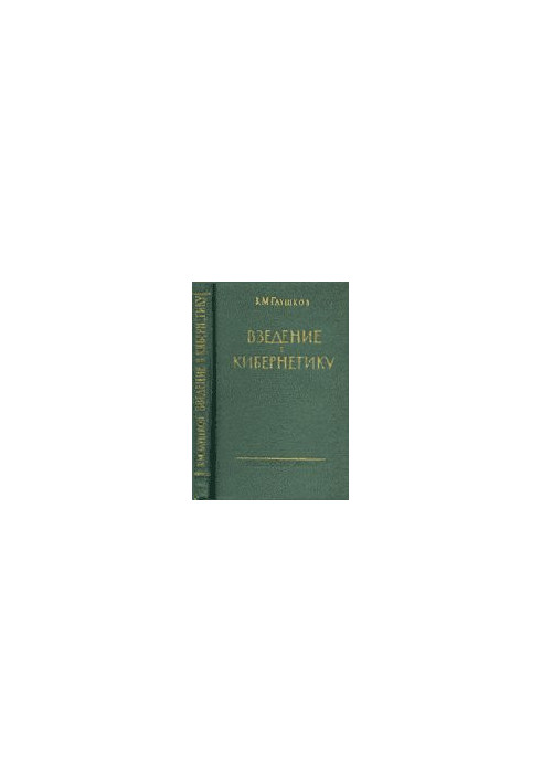Введение в кибернетику