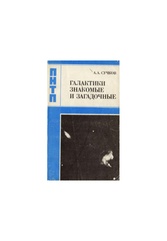 Галактики знакомые и загадочные
