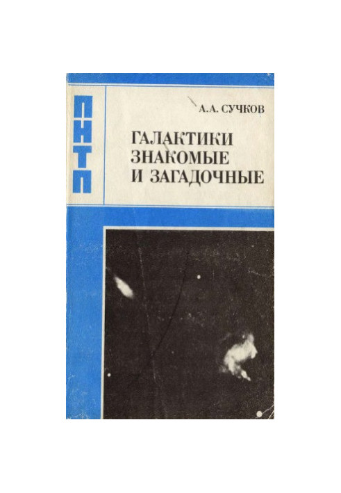 Галактики знакомые и загадочные