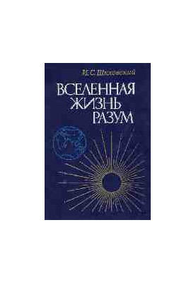 Вселенная, жизнь, разум