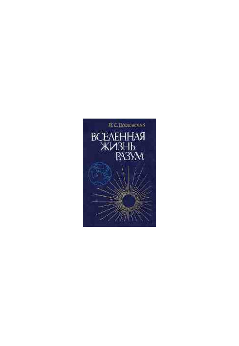 Вселенная, жизнь, разум