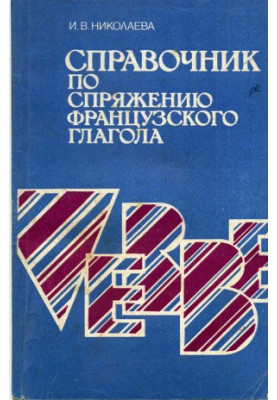 Довідник з відмінювання французьких дієслів.