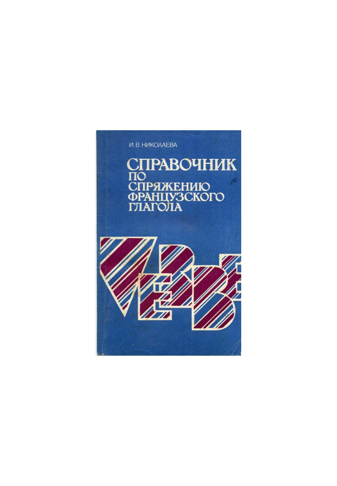 Довідник з відмінювання французьких дієслів.