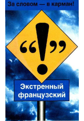 Екстрений французький