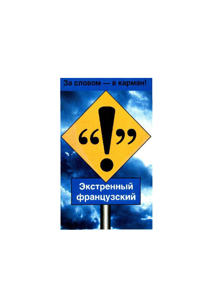 Екстрений французький