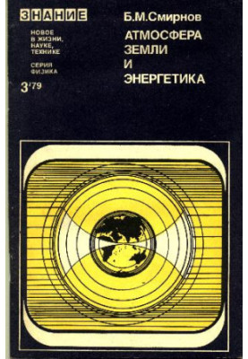 Атмосфера Земли и энергетика