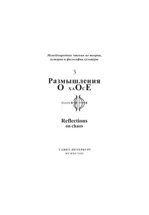 Размышления о хаосе: Материалы II Международного философско-культурологического симпозиума