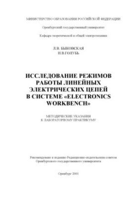 Дослідження режимів роботи електричних ланцюгів у системі ''Electronics Workbench'': Методичні вказівки до лабораторної роботи