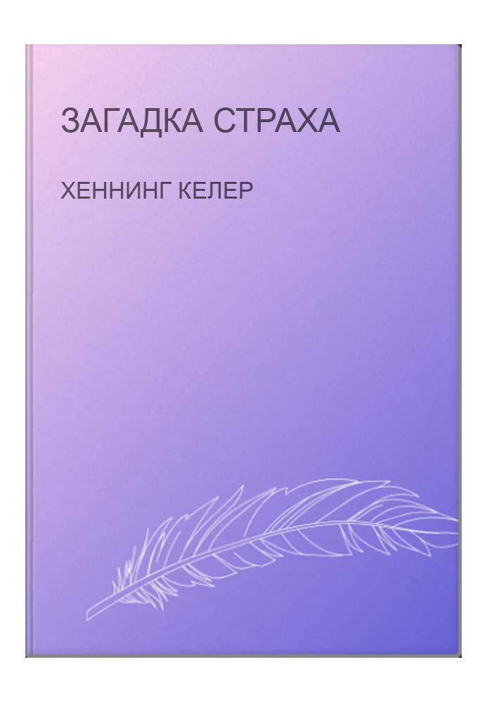 Загадка страха