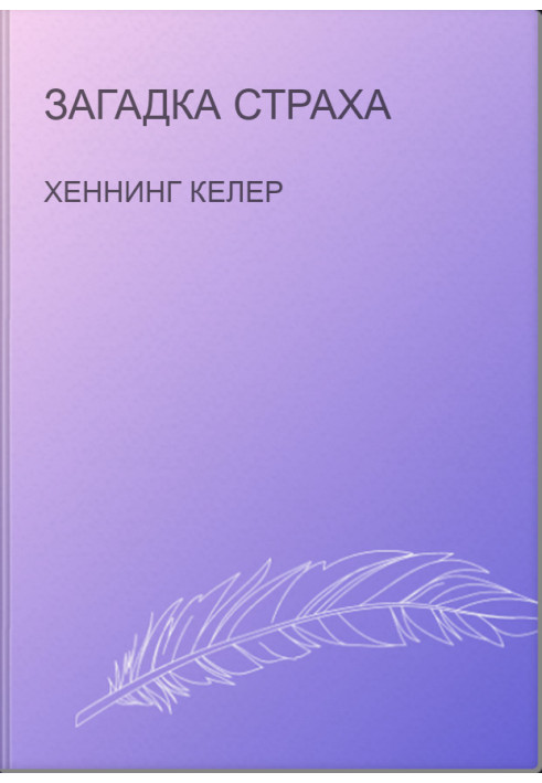 Загадка страха