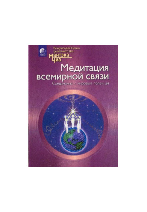 Медитация всемирной связи. Соединение с мировым полем Ци