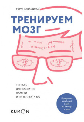 Тренуємо мозок. Зошит для розвитку пам'яті та інтелекту №2