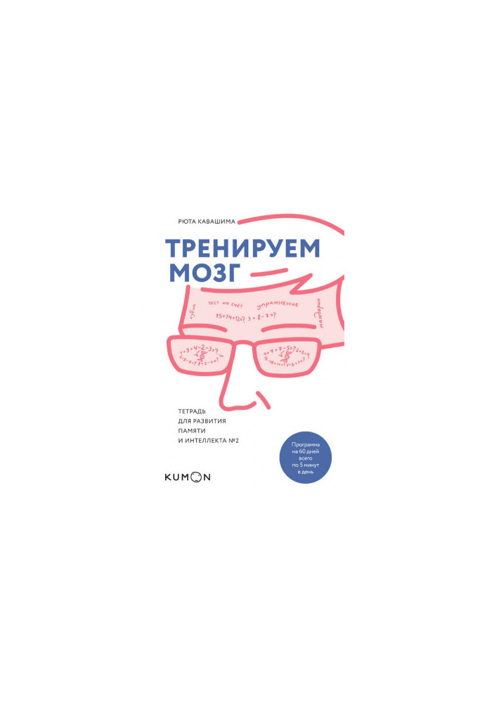 Тренуємо мозок. Зошит для розвитку пам'яті та інтелекту №2