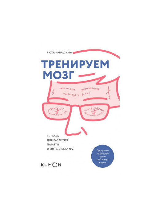 Тренуємо мозок. Зошит для розвитку пам'яті та інтелекту №2