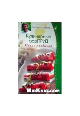 Кулинарный сюрПРИЗ. Очень необычно