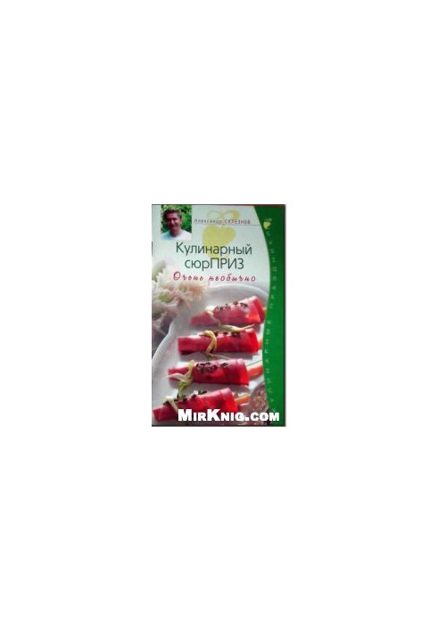 Кулинарный сюрПРИЗ. Очень необычно