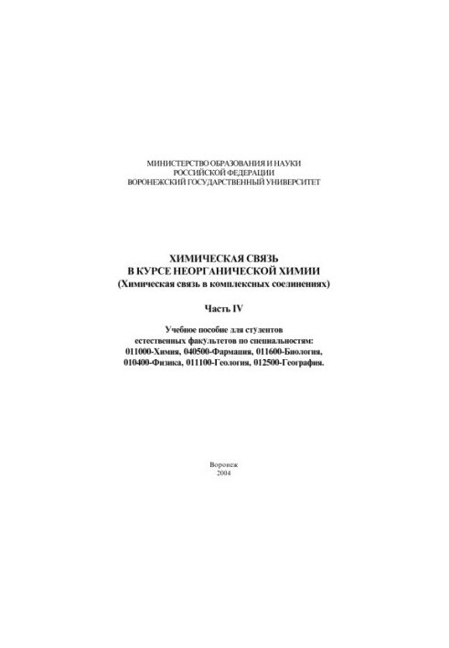 Chemical communication in the course of inorganic chemistry (Chemical communication in complex compounds). Part 4: Textbook