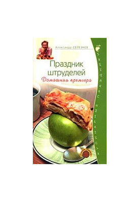 Праздник штруделей. Домашняя премьера