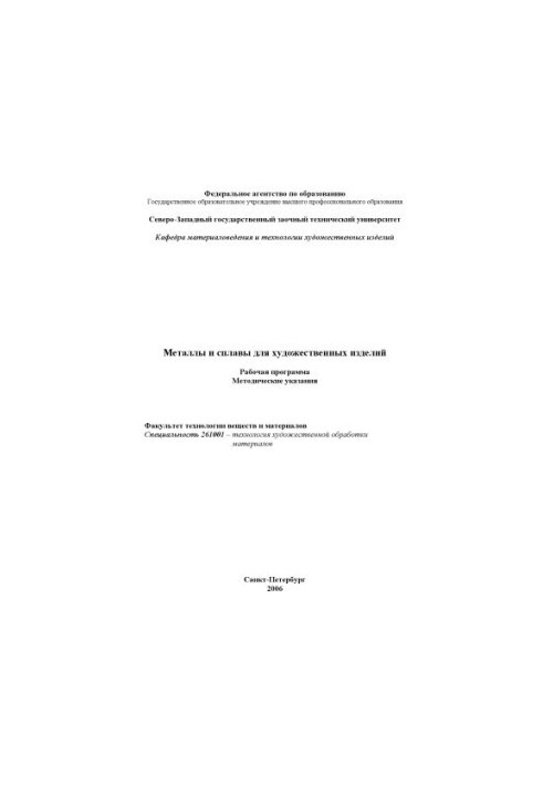 Металлы и сплавы (керамика) для художественных изделий: Рабочая программа, методические указания