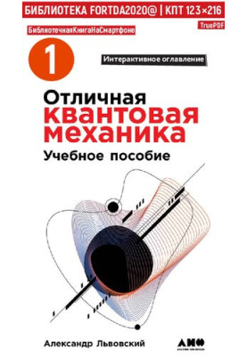 Отличная квантовая механика. Учебное пособие