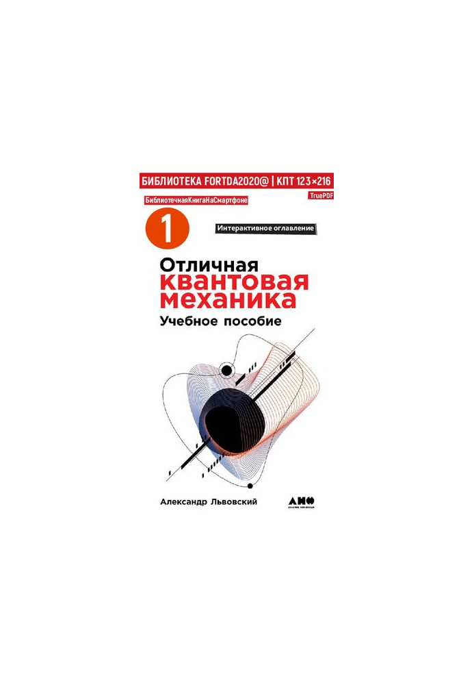 Отличная квантовая механика. Учебное пособие