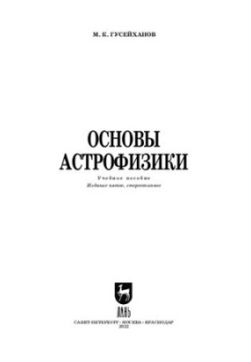 Basics of astrophysics: a textbook for universities