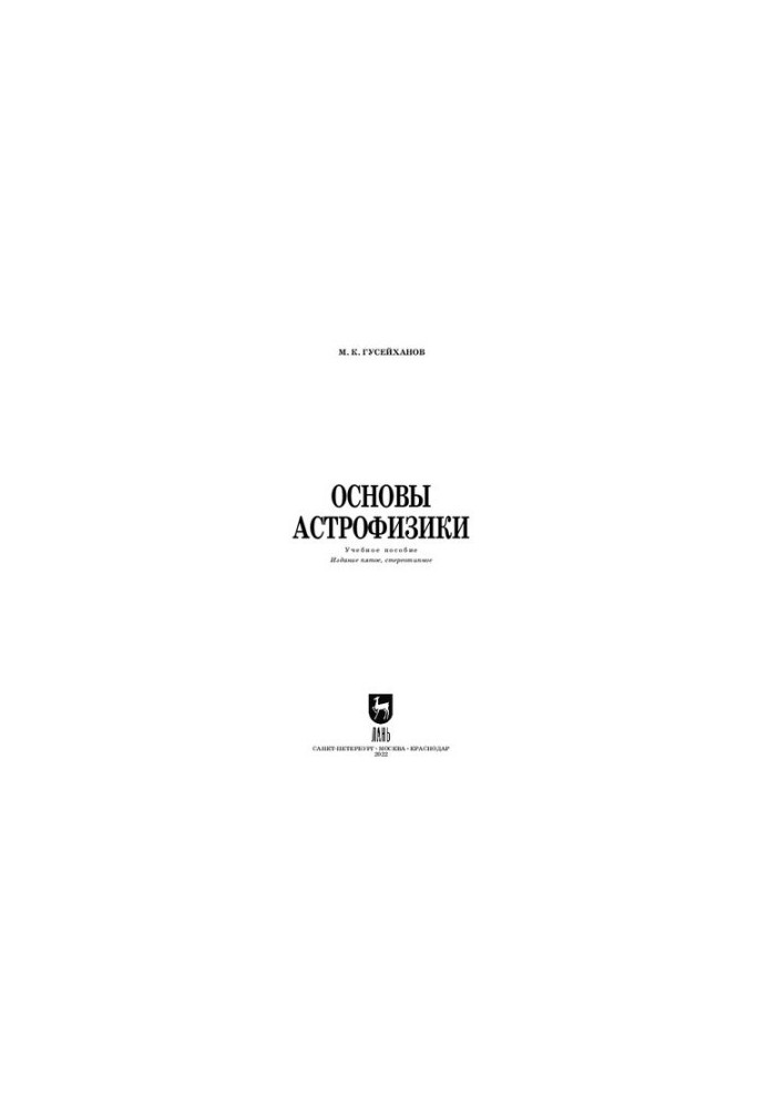 Basics of astrophysics: a textbook for universities