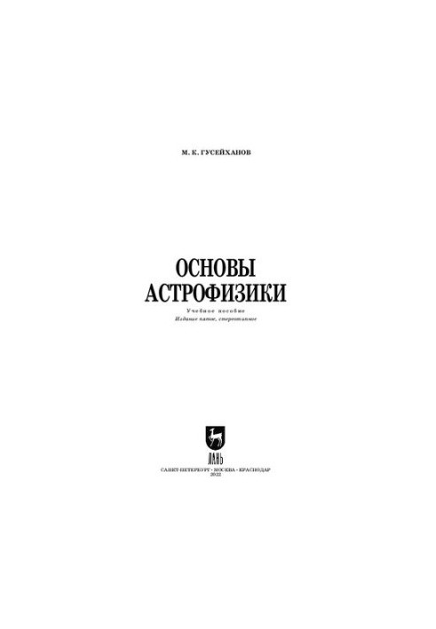 Basics of astrophysics: a textbook for universities