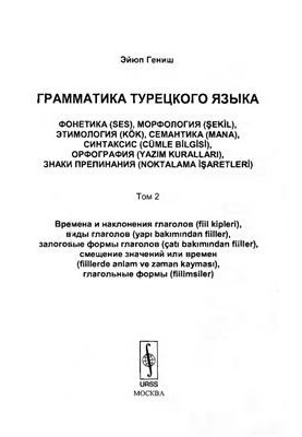 Грамматика турецкого языка. Том 2